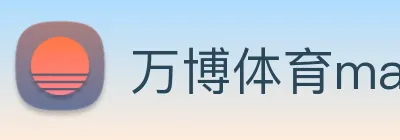 万博体育manbetx logo